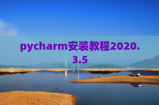 pycharm安装教程2020.3.5