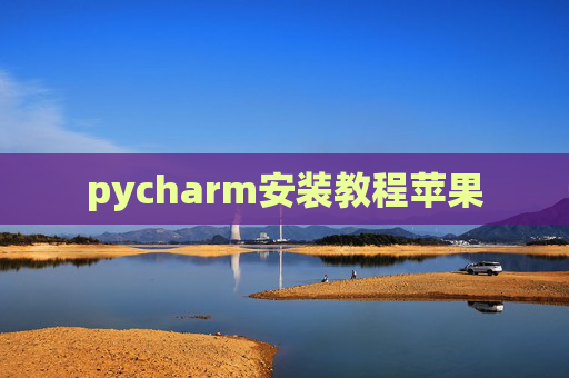 pycharm安装教程苹果